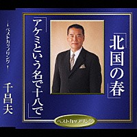 千昌夫「 北国の春／アケミという名で十八で」