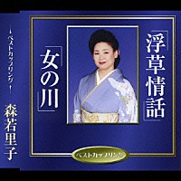 森若里子「 浮草情話／女の川」