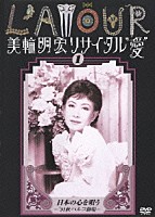 美輪明宏「 美輪明宏リサイタル”愛”１　日本の心を唄う～’９１秋パルコ劇場～」