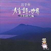 （趣味／教養）「 岩手弁　方言詩の世界　少年時代編」