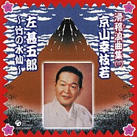 京山幸枝若「 京山幸枝若　左甚五郎～竹の水仙～」