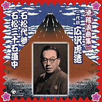 広沢虎造［二代目］「 二代目広沢虎造　石松代参　石松三十石道中」