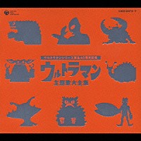 （キッズ）「 ウルトラマンシリーズ誕生４０周年記念　ウルトラマン主題歌大全集」