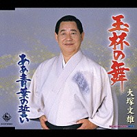 大塚文雄「 玉杯の舞／あぁ青葉の誓い」