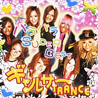 （オムニバス）「 ギャルサー　ＴＲＡＮＣＥ☆パラパラ　ＳＵＰＥＲ　ＢＥＳＴ」