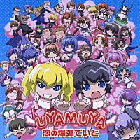 ＵＹＡＭＵＹＡ「 恋の爆弾でいと」