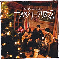 エイジア　エンジニア「 一人のメリークリスマス」