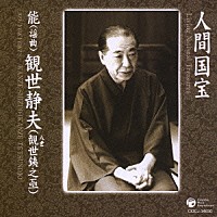 観世静夫「 能（謡曲）」