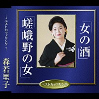 森若里子「 女の酒／嵯峨野の女」