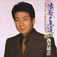 西方裕之「 演歌の王道ＶＯＬ．２　春日八郎・三橋美智也を唄う」