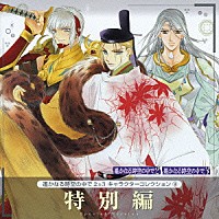 （アニメーション）「 遥かなる時空の中で２＆３　キャラクターコレクション⑨　特別編」