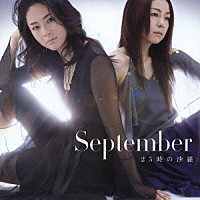 Ｓｅｐｔｅｍｂｅｒ「 ２５時の沙羅」