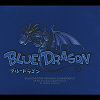 （ゲーム・ミュージック）「 ブルードラゴン　オリジナル・サウンドトラック」