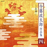 今藤政太郎「 今藤政太郎作品集　四　－上方－」