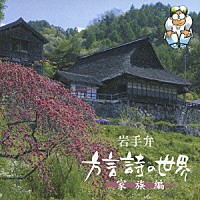 （趣味／教養）「 岩手弁　方言詩の世界　家族編」