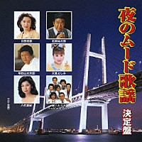 （オムニバス）「 夜のムード歌謡　決定盤」