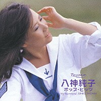 八神純子「 八神純子　ポップ・ヒッツ」