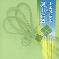 奥山益勢「 山田流箏曲」