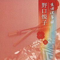 野口悦子「 生田流箏曲」