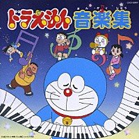 （アニメーション）「 ドラえもん音楽集」