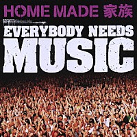 ＨＯＭＥ　ＭＡＤＥ　家族「 ＥＶＥＲＹＢＯＤＹ　ＮＥＥＤＳ　ＭＵＳＩＣ」