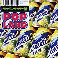 ライムライト「 ＰＯＰ　ＬＡＮＤ」