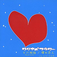 ワタナベフラワー「 ビバ結婚（Ｓｐｅｃｉａｌ　Ｅｄｉｔｉｏｎ）／僕の恋人」