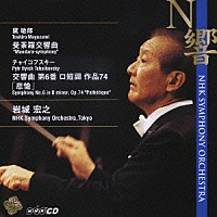 岩城宏之／Ｎ響「 チャイコフスキー：交響曲第６番「悲愴」　黛敏郎：曼茶羅交響曲」