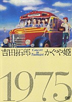 吉田拓郎／かぐや姫「 吉田拓郎・かぐや姫　コンサート　イン　つま恋　１９７５」