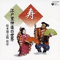 松本源之助社中「 寿　江戸里神楽の世界」