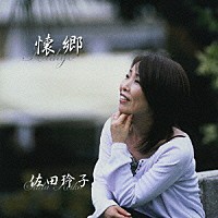 佐田玲子「 懐郷」