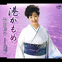 鈴加桂子「 港かもめ／天生峠」