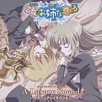 （アニメーション）「 乙女はお姉さまに恋してる　オリジナルサウンドトラック　Ａ　Ｌｕｘｕｒｙ　Ｓｏｕｎｄ」