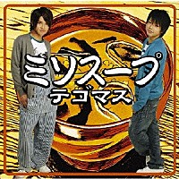 テゴマス「 ミソスープ」