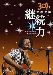 木村充揮「３０ｔｈ　Ａｎｎｉｖｅｒｓａｒｙ　継続は力～オ・カ・ゲ・サ・マ・デ～」