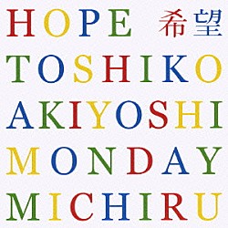 秋吉敏子／Ｍｏｎｄａｙ満ちる「ＨＯＰＥ　希望」