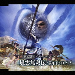 影山ヒロノブ「風雲無双伝」