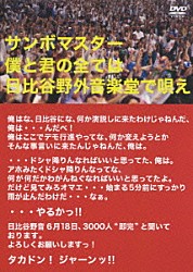 サンボマスター「僕と君の全ては日比谷野外音楽堂で唄え」