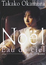 岡村孝子「Ｎｏｅｌ（ノエル）」