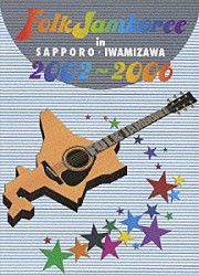 （オムニバス） 南こうせつ ばんばひろふみ 杉田二郎 伊勢正三 山本潤子 高田渡 加川良「Ｆｏｌｋ　Ｊａｍｂｏｒｅｅ　ｉｎ　ＳＡＰＰＯＲＯ・ＩＷＡＭＩＺＡＷＡ　２００２～２００６」