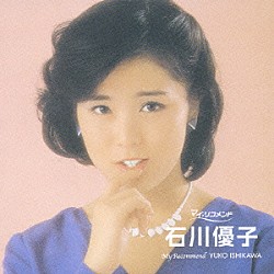 石川優子「石川優子」