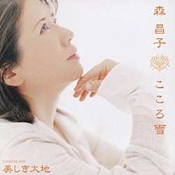 森昌子「こころ雪　ｃｏｕｐｌｉｎｇ　ｗｉｔｈ　美しき大地」