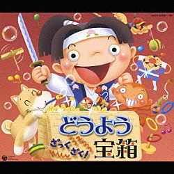 （キッズ） 土居裕子 山野さと子 森の木児童合唱団 野田恵里子 眞理ヨシコ 岡沼明美 橋本潮「どうよう　ざっくざく！宝箱」