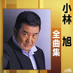 小林旭「小林旭全曲集　昔の名前で出ています／夢ん中」