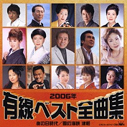 （オムニバス） 北島三郎 美川憲一 長保有紀 川野夏美 キム・ヨンジャ［金蓮子］ 真木ことみ 鳥羽一郎「２００６年有線ベスト全曲集　あの日時代／雪の海峡　津軽」