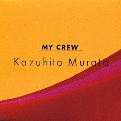 村田和人「ＭＹ　ＣＲＥＷ」