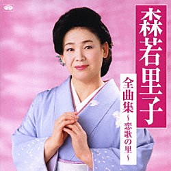 森若里子「森若里子全曲集～恋歌の里～」