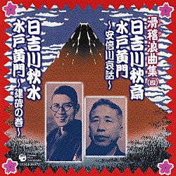 日吉川秋斎／日吉川秋水「日吉川秋斎　水戸黄門～安倍川哀話～　日吉川秋水　水戸黄門～建碑の巻～」