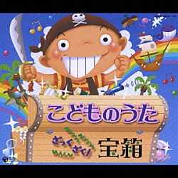 （キッズ） 曽我泰久 山野さと子 森の木児童合唱団 くまいもとこ 西村ちなみ 松野太紀 瀧本瞳「こどものうた　ざっくざく！宝箱」