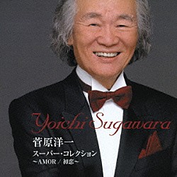 菅原洋一「スーパー・コレクション～ＡＭＯＲ（アモール）／初恋～」